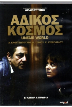 Unfair World. Adikos Kosmos (2011)